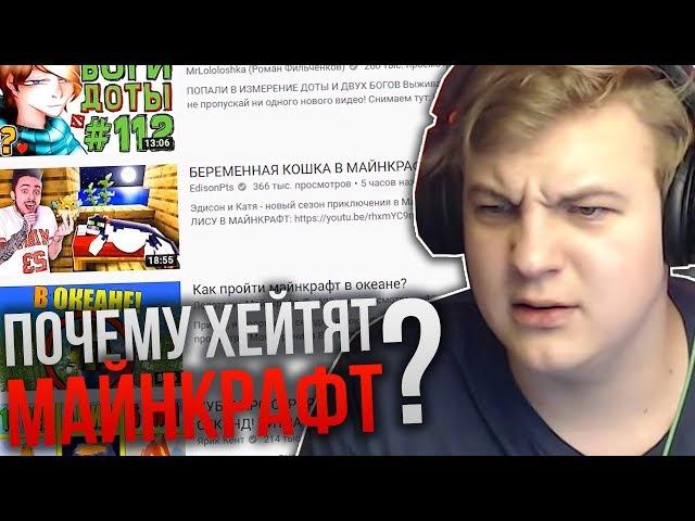 Почему Хейтят Майнкрафт? - Реакция Пятёрки