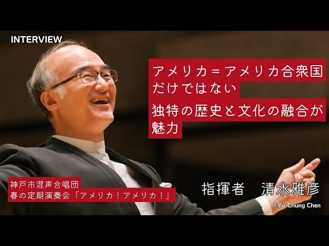 清水雅彦 インタビュー｜神戸市混声合唱団 春の定期演奏会『アメリカ！アメリカ！』