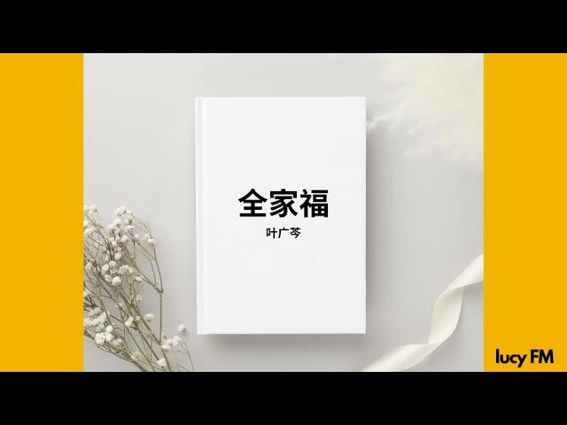 有声书《全家福》叶广芩81-115（完结）