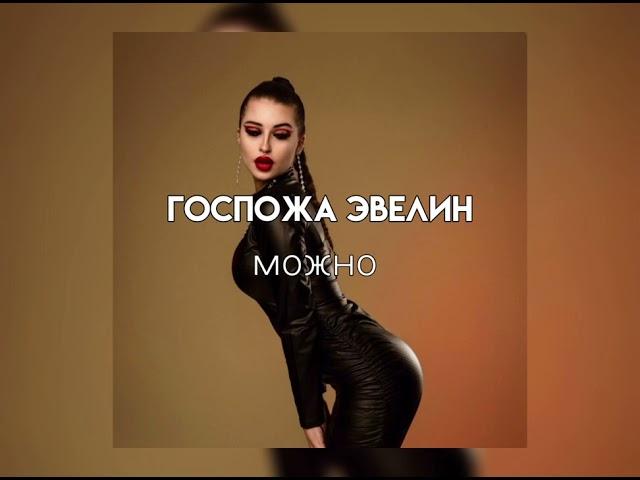 Госпожа Эвелин - можно (Sound)