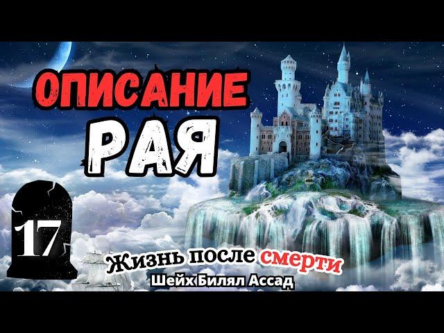 Описание РАЯ | Жизнь после смерти | лекция 17 | шейх Билял Асад