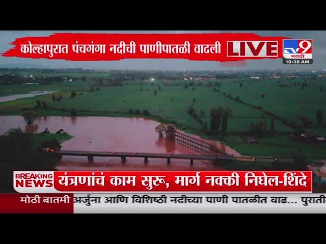 Kolhapur Rain Update | कोल्हापुरात पंचगंगा नदीची पाणीपातळी वाढली : tv9 Marathi