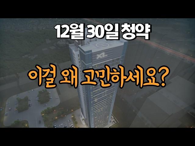 12월 30일 청약 | 고민하지 마세요!