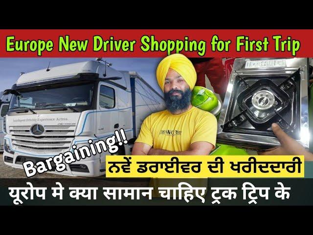 Europe New truck driver/Shopping before first trip/truck Driver latvia ਪਹਿਲੀ ਟਰੀਪ ਲਈ ਕੀ ਕੀ ਚਹਿਦਾ