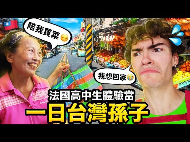 一天胖10公斤？法國高中生體驗當一天台灣孫子?! FRENCH HIGSCHOOLERS SPEND A DAY IN THE LIFE OF TAIWANESE ELDERLIES