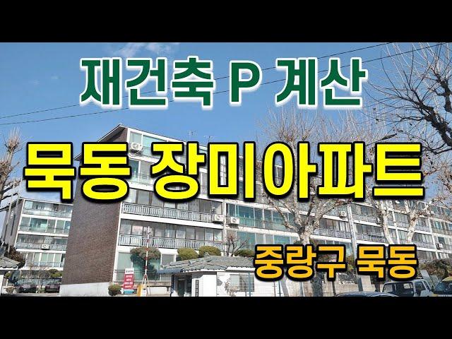 묵동 장미아파트재건축 프리미엄 분석