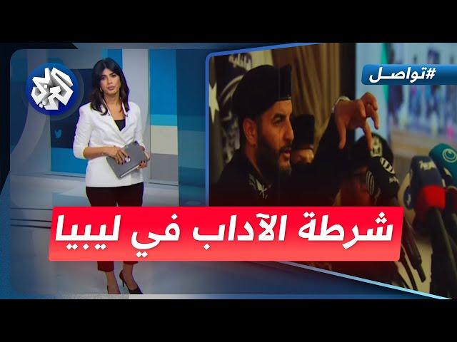 هل تفرض ليبيا الحجاب على النساء وتغلق المقاهي؟ │ تواصل