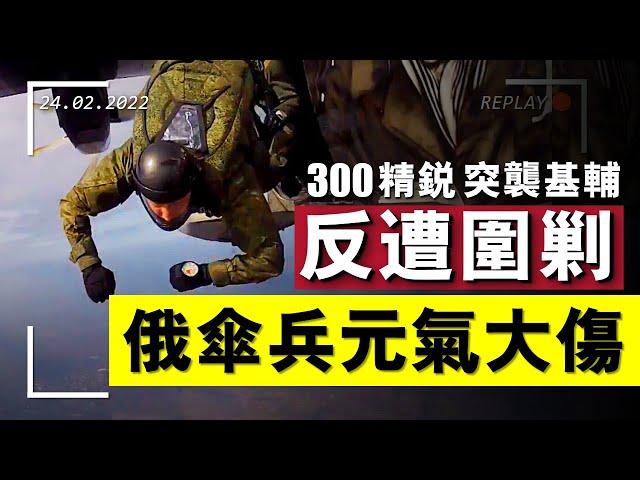 復盤安東諾夫機場爭奪戰，俄軍精銳VDV慘遭圍剿，俄烏戰爭首戰，基輔幽靈首次現身？#重返戰場 #俄乌战争 #戰役 #基辅