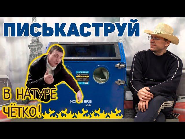 ПЕСКОСТРУЙНАЯ КАМЕРА: СДЕЛАЛ абсолютно ВСЕ!