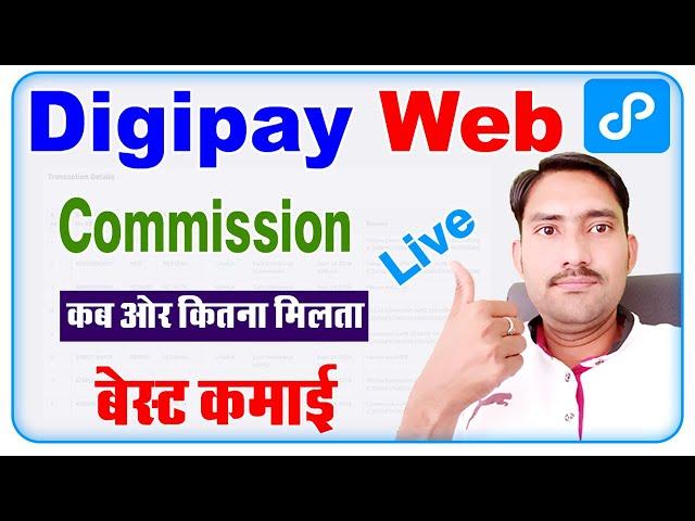 New Digipay Web Commission Kab Or Kitna Milta Hai || Digipay Web Commission ||