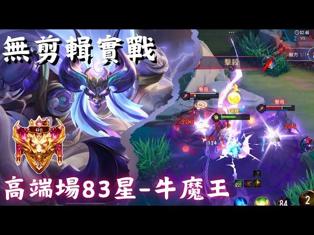 【傳說對決】牛魔王-高端場83星單排 逆風局【無剪輯實戰】2024S4 ｜ Aperson一個人