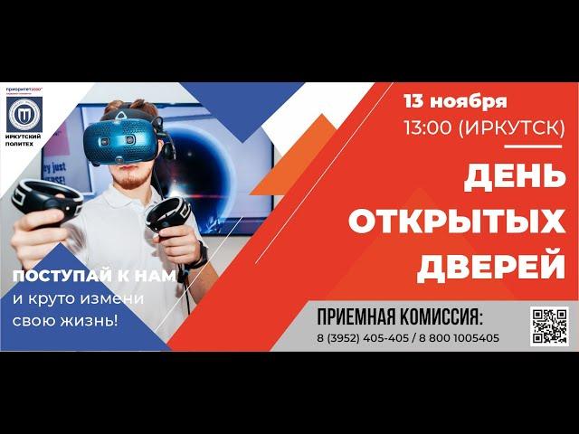 ДЕНЬ ОТКРЫТЫХ ДВЕРЕЙ В ИРКУТСКОМ ПОЛИТЕХЕ ОНЛАЙН