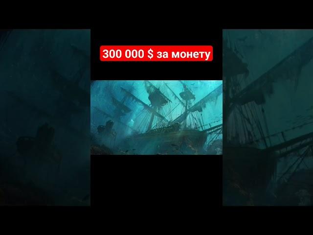 300 000 $ за монету #клад