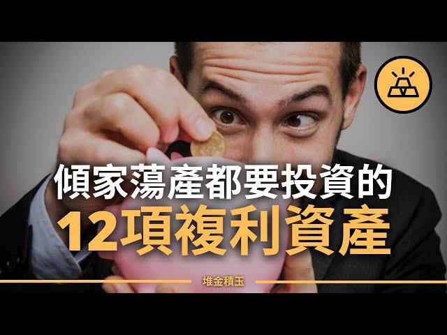 現在就開始投資吧 | 12種最佳複利資產