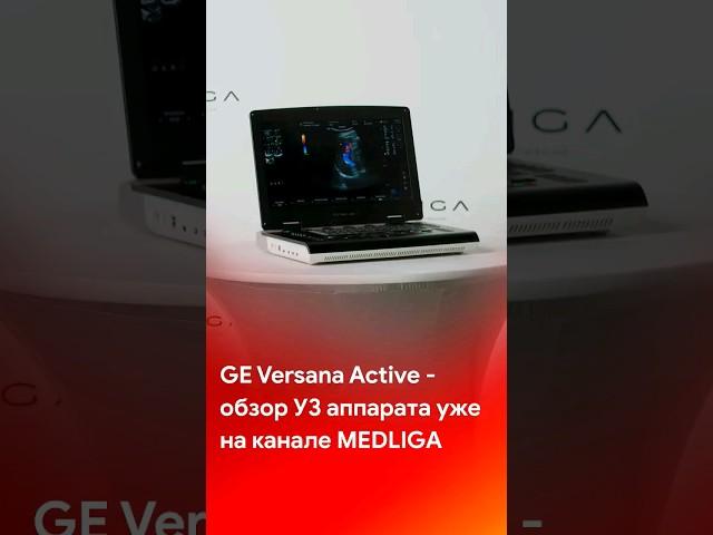 GE Versana Active - обзор УЗИ аппарата. Смотрите на канале компании @medliga #short #shorts #узи