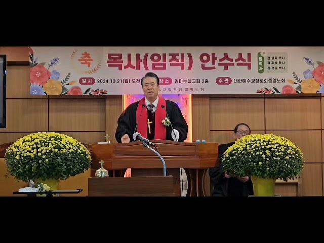 이성현목사설교/목사임직예배 /신학생모집/폰번010 9027 7775/성경: 히브리서5:4 제목: 존귀 한자/합신총회총회장/ 임마누엘교회 당회장/2024/10/21오전11시