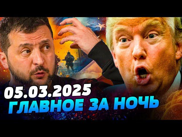 ТОЛЬКО ЧТО! Трамп ЭКСТРЕННО ЗАЯВИЛ! ЗЕЛЕНСКИЙ ВСЁ ПОДПИСАЛ?! ШОК! БУНТ В США! — УТРО 05.03.2025