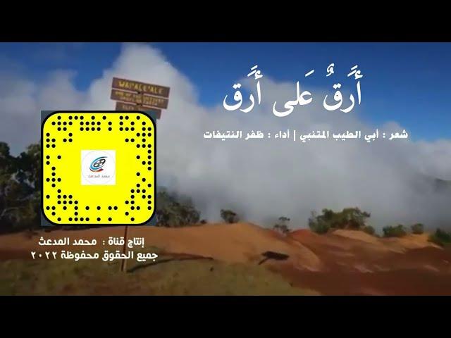 أَرَقٌ عَلى أَرَقٍ وَمِثلِيَ يَأرَقُ  | لإبي الطيب المتنبي | أداء : ظفر النتيفات .