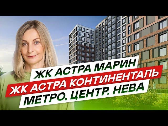 Новостройки СПб рядом с центром города. ЖК Астра Марин и ЖК Астра Континенталь в Невском районе СПб