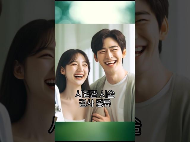 시험관 시술 검사 종류