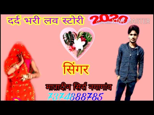 ️न्यू धमाका लव स्टोरी जख्मी2020️ गायक मातादीन सिर्रा नयागांव 7374888785