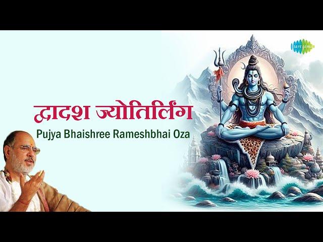 शिव मंत्र || Dwadash Jyotirlinga || Pujya Bhaishree Rameshbhai Oza || Bholenath Ke Anokhe Mantra