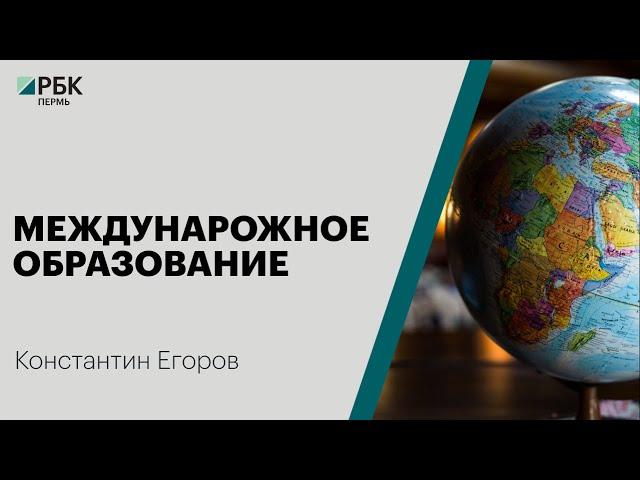 Международное образование | Константин Егоров