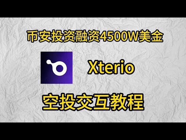 币安投资融资4500W游戏公链Xterio空投交互教程#crypto #以太坊 #bitcoin