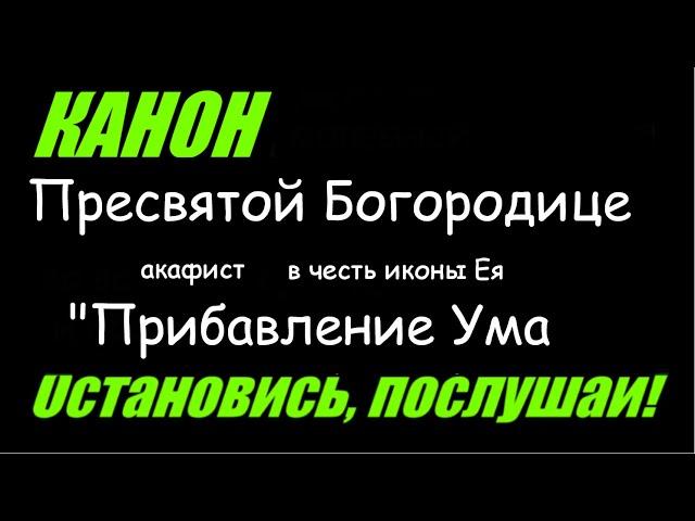 Молитва о детях - Богородице в честь иконы Ея "Прибавление Ума" #Акафист