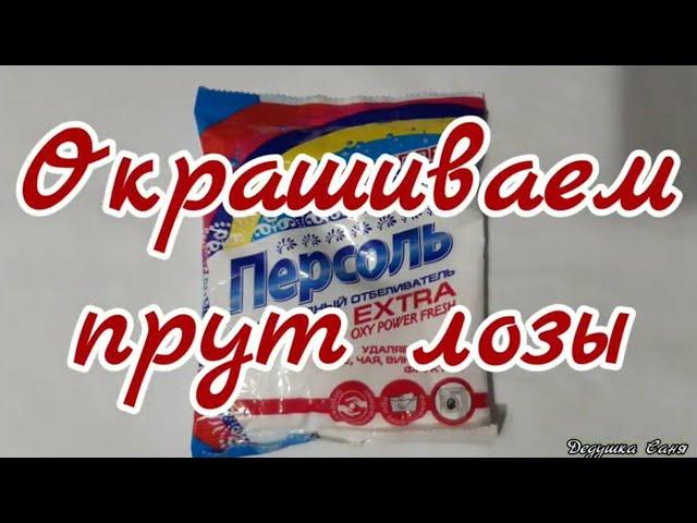 7. Лозоплетение. Окрашиваем прут лозы, в условиях городской квартиры