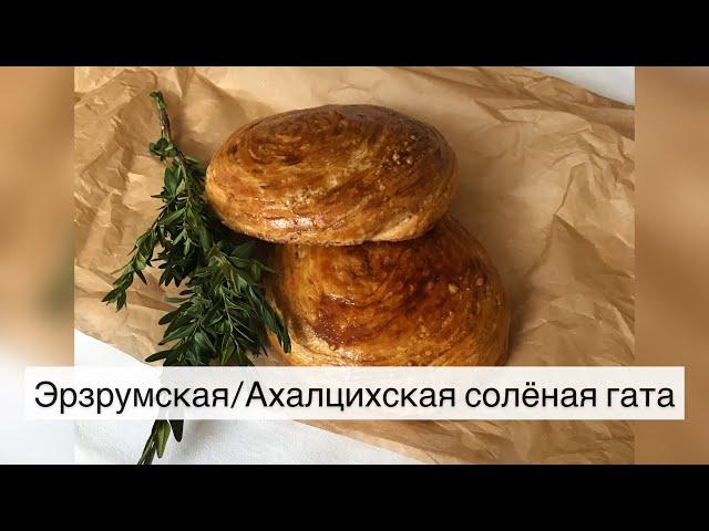 Эрзрумская/ Ахалцихская солёная гата