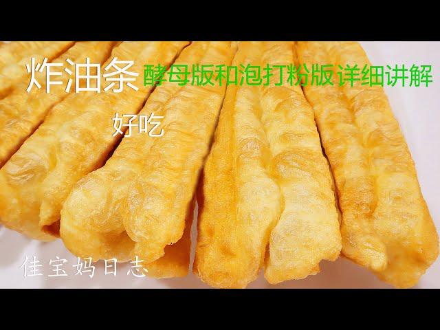 炸油条，酵母版PK泡打粉版【CC】，详细教你在家做油条，0基础也能成功炸出蓬松酥脆的空心油条，好吃不油腻  ▏佳宝妈美食