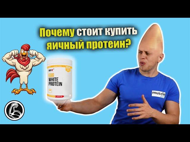 Яичный протеин - что это? Чем лучше сывороточного? Обзор MST Egg White Protein