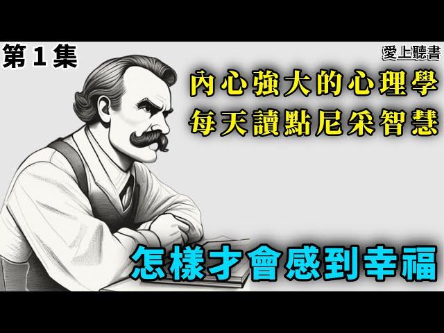 讀書-內心強大的心理學 每天讀點尼采智慧 第1集    #知識#學習#工作#有聲書#聽書