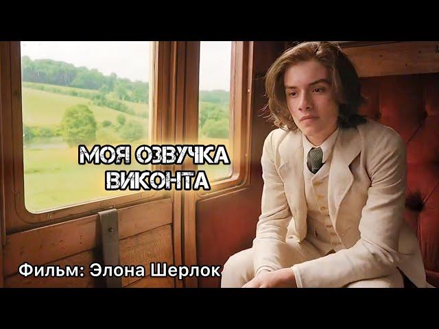 Озвучил Виконта из фильма «Элона Шерлок».