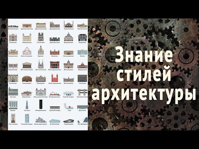 Как разбираться в архитектуре? Хронология стилей