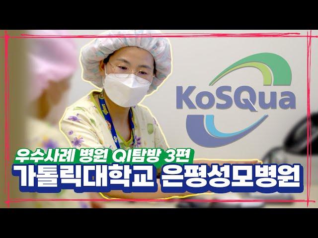 [가톨릭대학교 은평성모병원] QI탐방