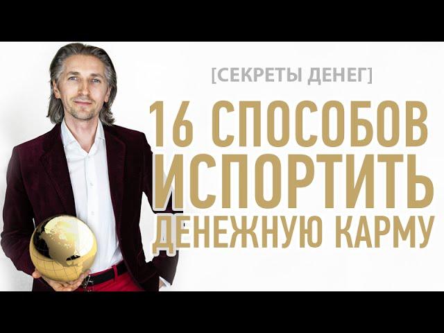 [СЕКРЕТЫ ДЕНЕГ] 16 способов испортить Денежную Карму (Обязательно посмотрите)