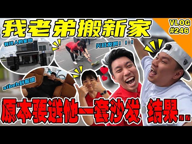 我的老弟搬新家！原本我要送他一套沙发当礼物！可是..！【VLOG】#246