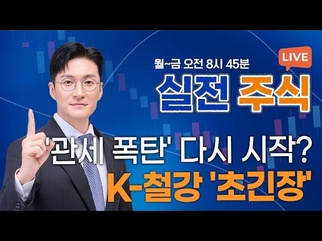 트럼프 "철강·알루미늄 관세 50%"... 韓 수출 '직격탄'_실전주식 250602 실전투자대회1위 전태룡 슈퍼개미!