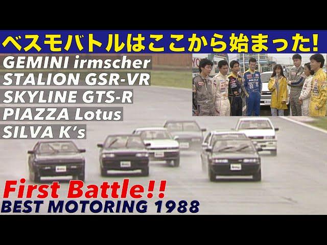 国産最速 ベスモバトルは1988年から始まった!!【BestMOTORing】1988