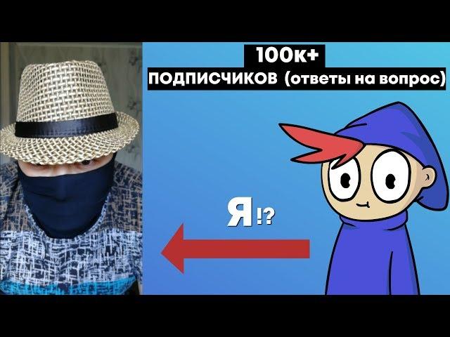 100к+ ПОДПИСЧИКОВ (ОТВЕТЫ НА ВОПРОСЫ)