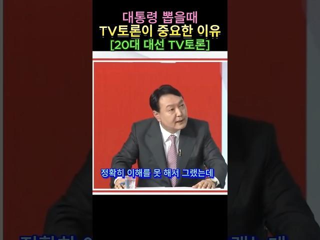대통령 뽑을때 TV토론 꼭 봐야하는 이유 #윤석열