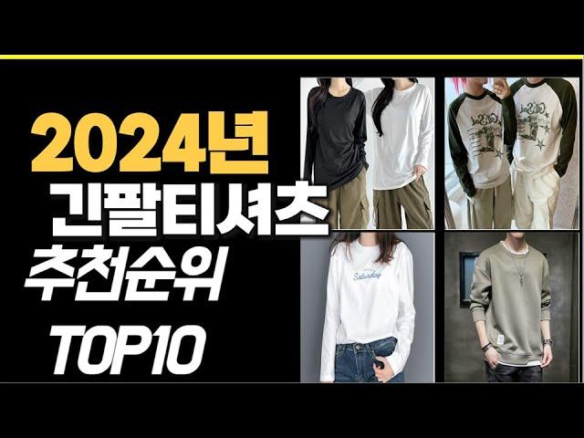 2024년9월 가장많이 팔린 긴팔티셔츠  TOP10