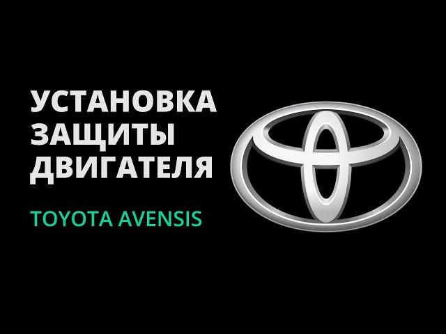 Установка защиты Bronex на TOYOTA AVENSIS