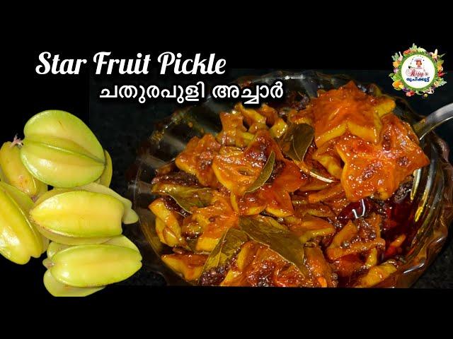 Star Fruit Pickle | നിമിഷനേരം കൊണ്ട് നല്ല കിടിലൻ രുചിയിൽ ചതുരപുളി അച്ചാർ | Sweet and Spicy Pickle