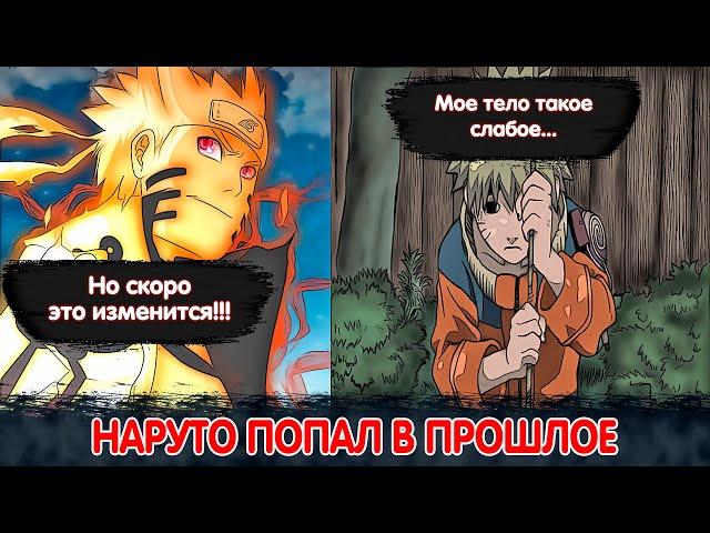 НАРУТО ПОПАЛ В ПРОШЛОЕ | АЛЬТЕРНАТИВНЫЙ СЮЖЕТ НАРУТО | ВСЕ ЧАСТИ