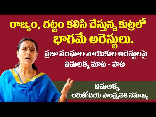 Vimalaka Emotional Speech | Vimalakka Songs | Telangana | UAPA || MAP TV