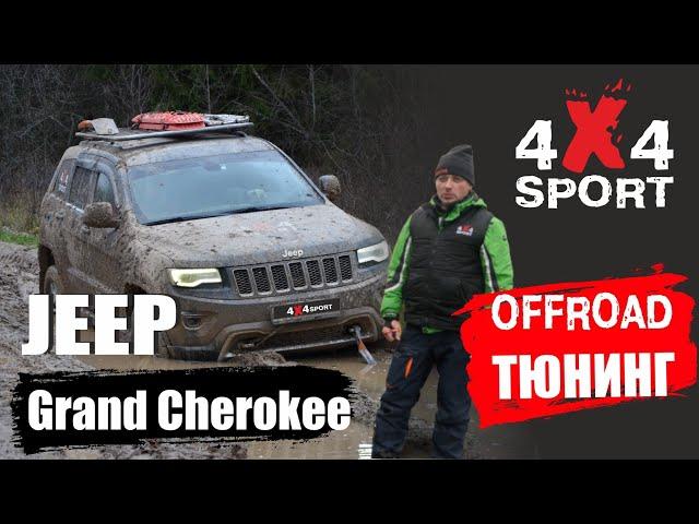 Off-road тюнинг Jeep Grand Cherokee. Почему выбрал этот внедорожник, подготовка для бездорожья