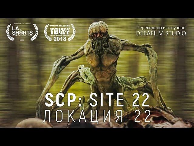 SCP: Локация 22 | Короткометражка | Озвучка DeeaFilm